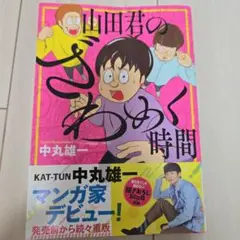 【中丸雄一】山田君のざわめく時間