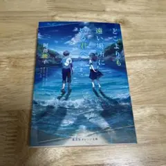 どこよりも遠い場所にいる君へ