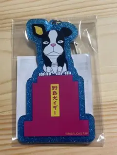THE★JOJO WORLD 野良犬イギーキーホルダー