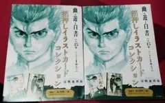 幽遊白書 箔押しイラストカードコレクション 冨樫義博 冨樫義博展