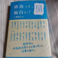 政治って、面白い! : 女性政治家24人が語る仕事のリアル