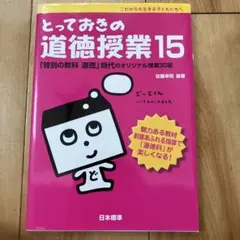とっておきの道徳授業 15 「特別の教科 道徳」時代のオリジナル授業30選