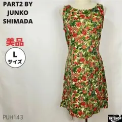 美品 PART2 BY JUNKO SHIMADA ワンピース ボタニカル柄 L