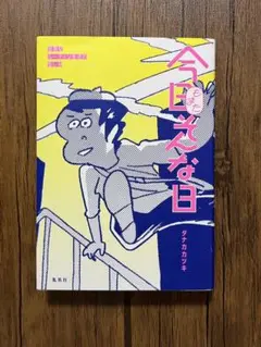 今日もまたそんな日 超朝型ルーティン生活の愉しみ