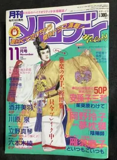 月刊メロディ 1999年11月号