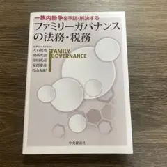 一族内紛争を予防・解決するファミリーガバナンスの法務・税務