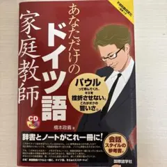 あなたにだけのドイツ語 CD BOOK