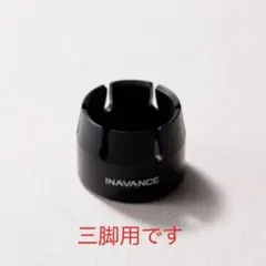 INAVANCE ZEROCAP 三脚用 新品未使用品