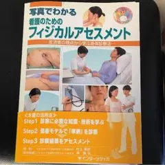 裁断すみ！写真でわかる看護のためのフィジカルアセスメント :