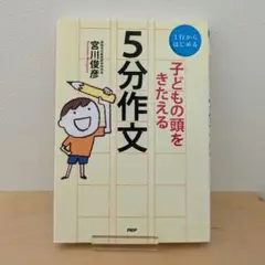 子どもの頭をきたえる5分作文 : 1行からはじめる