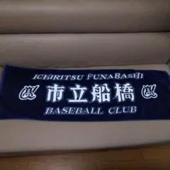 市立船橋高校 野球応援タオル ネイビー