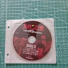 ルパン三世 THE DVD Collection PART 2