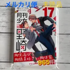 月刊少女野崎くん　17巻