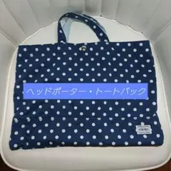 ヘッドポーター トートバック