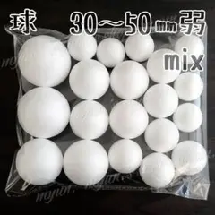 発泡スチロール 球 大サイズ 5サイズアソート 30～50㎜ 20P ちりめん