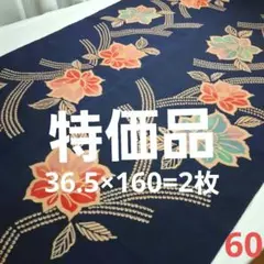 ❣️特価品=古着物=未使用品解き　2枚　60