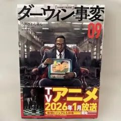 ダーウィン事変 09