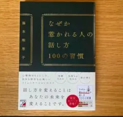なぜか惹かれる人の話し方 100の習慣