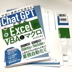 【裁断済】学習と業務が加速するChatGPTとExcelVBA＆マクロ 2023