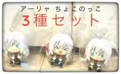 ロシデレ 一番くじ Ｃ賞 ちょこのっこフィギュア 3種セット