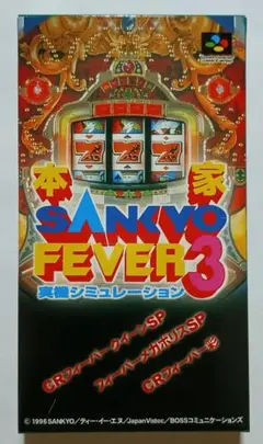 【新品】本家SANKYO FEVER3 実機シミュレーション スーパーファミコン