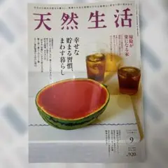 天然生活　9月号　2025年