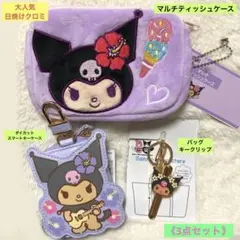 【新品】日焼けクロミ　マルチティッシュケース・スマートキーケース・キークリップ