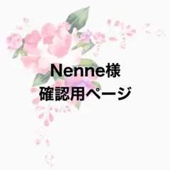 Nenne様確認用ページ