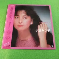 LPレコード【小室みつ子】1983年発売初回国内盤帯付き
