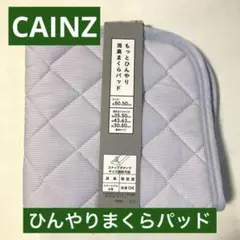 未使用 カインズ もっとひんやり消臭まくらパッド パープル リバーシブル【2】