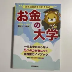 本当の自由を手に入れる お金の大学 両@リベ大学長