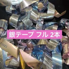 なにわ男子 BON BON VOYAGE 銀テープ フル 2本