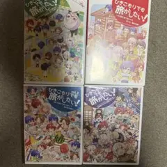 ひきこもりでも旅がしたい！(vol.1~vol4) 4枚組 DVD まとめ売り