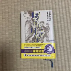 ぼくたちのリアル