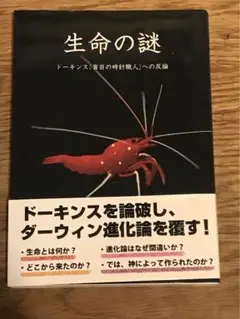 生命の謎