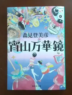宵山万華鏡