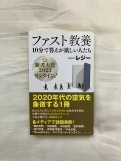 【匿名配送】ファスト教養　レジー