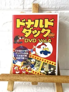 DVD　洋画アニメ　ドナルドダックDVD vol,4