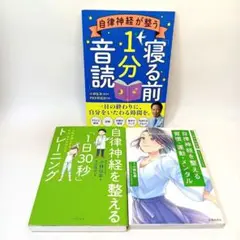 自律神経3冊セット「寝る前1分音読」・「1日30秒」トレーニング・マンガでわかる