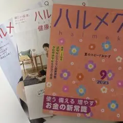 ハルメク 2025年9月号