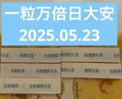 100万　帯封　5枚　一粒万倍日　大安　縁起物　2025.05.23