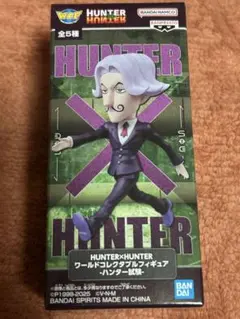 HUNTER×HUNTERワールドコレクタブルフィギュア　ハンター試験　サトツ