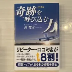 奇跡(ミラクル)を呼び込む力