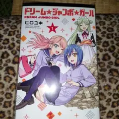 ドリーム☆ジャンボ☆ガール(1)