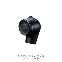 リファファインバブル プロフィット＆リファファインバブル プロ