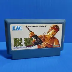 ファミコン　脱獄