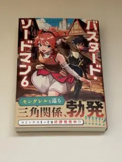 バスタード・ソードマン　6巻
