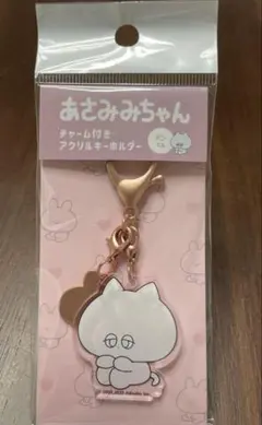 【未使用】あさみみちゃん アクリルキーホルダー ダニーくん チャーム付 猫 ねこ