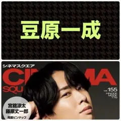 豆原一成 切り抜き シネマスクエアvol.155