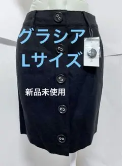 グラシア　新品　未使用　Lサイズ　黒タイトスカート